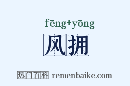 风拥是什么意思的图片